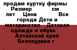 продам куртку фирмы ZARA Размер: 110-116 см (4-6 лет) › Цена ­ 1 500 - Все города Дети и материнство » Детская одежда и обувь   . Алтайский край,Белокуриха г.